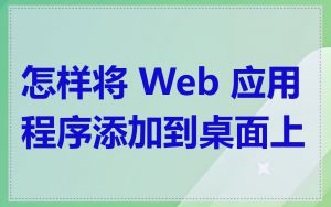 怎样将 Web 应用程序添加到桌面上