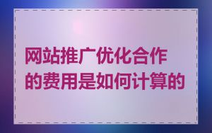 网站推广优化合作的费用是如何计算的