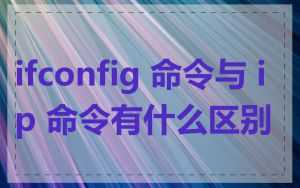 ifconfig 命令与 ip 命令有什么区别