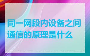 同一网段内设备之间通信的原理是什么