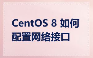 CentOS 8 如何配置网络接口