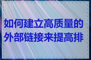 如何建立高质量的外部链接来提高排名