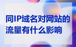 同IP域名对网站的流量有什么影响