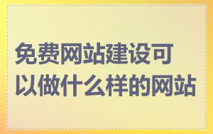 免费网站建设可以做什么样的网站