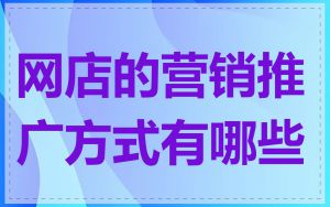 网店的营销推广方式有哪些