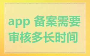 app 备案需要审核多长时间