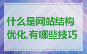 什么是网站结构优化,有哪些技巧