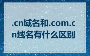 .cn域名和.com.cn域名有什么区别