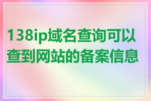 138ip域名查询可以查到网站的备案信息吗