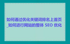 如何通过优化关键词排名上首页_如何进行网站的整体 SEO 优化