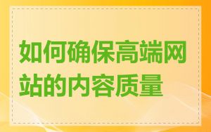 如何确保高端网站的内容质量