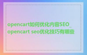 opencart如何优化内容SEO_opencart seo优化技巧有哪些