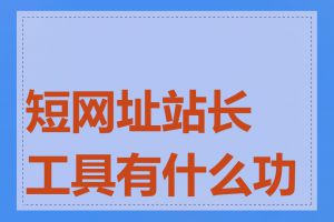 短网址站长工具有什么功能