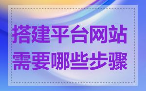 搭建平台网站需要哪些步骤