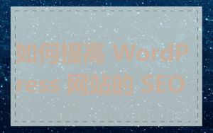 如何提高 WordPress 网站的 SEO