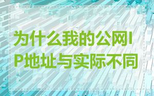 为什么我的公网IP地址与实际不同