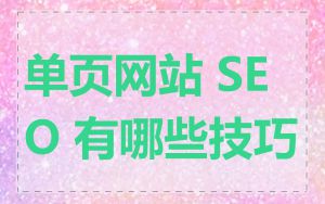 单页网站 SEO 有哪些技巧