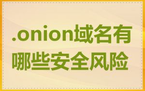 .onion域名有哪些安全风险