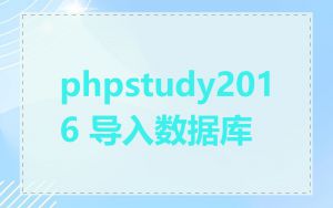 phpstudy2016 导入数据库