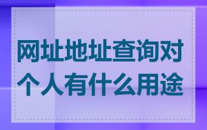 网址地址查询对个人有什么用途