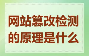 网站篡改检测的原理是什么