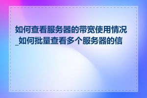 如何查看服务器的带宽使用情况_如何批量查看多个服务器的信息