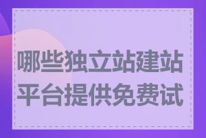 哪些独立站建站平台提供免费试用