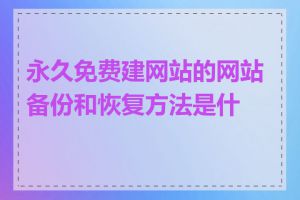 永久免费建网站的网站备份和恢复方法是什么