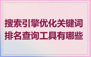 搜索引擎优化关键词排名查询工具有哪些