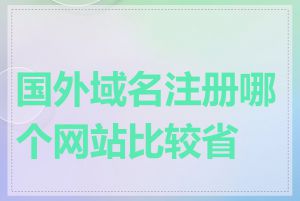 国外域名注册哪个网站比较省钱