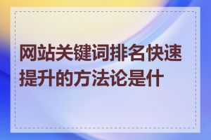 网站关键词排名快速提升的方法论是什么