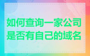 如何查询一家公司是否有自己的域名