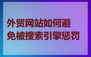 外贸网站如何避免被搜索引擎惩罚