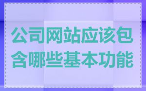 公司网站应该包含哪些基本功能