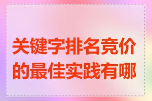 关键字排名竞价的最佳实践有哪些