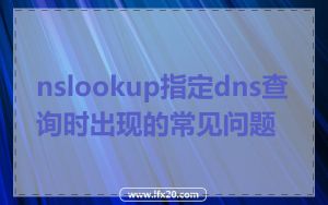 nslookup指定dns查询时出现的常见问题