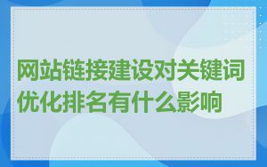 网站链接建设对关键词优化排名有什么影响