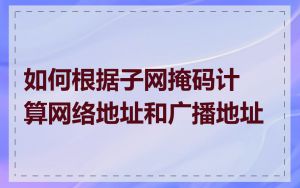 如何根据子网掩码计算网络地址和广播地址