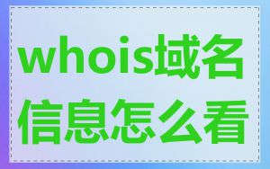 whois域名信息怎么看