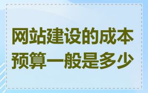 网站建设的成本预算一般是多少