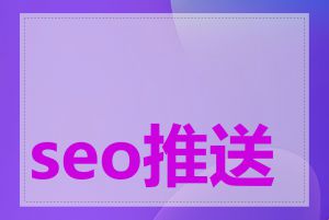 seo推送工具怎么用