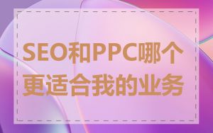 SEO和PPC哪个更适合我的业务