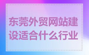 东莞外贸网站建设适合什么行业