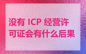 没有 ICP 经营许可证会有什么后果