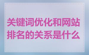 关键词优化和网站排名的关系是什么