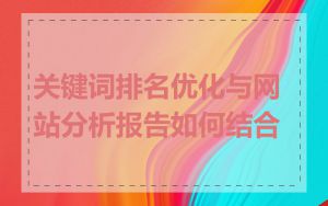 关键词排名优化与网站分析报告如何结合