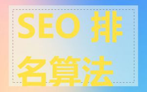 SEO 排名算法