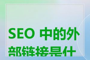 SEO 中的外部链接是什么