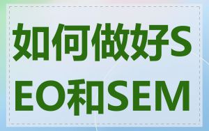 如何做好SEO和SEM