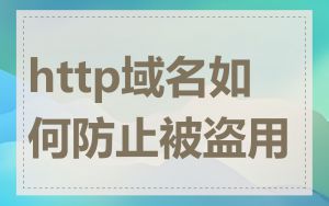 http域名如何防止被盗用